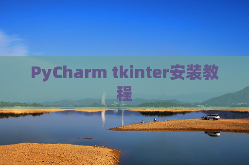 PyCharm tkinter安装教程