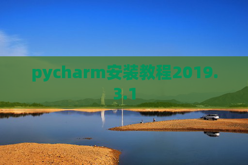 pycharm安装教程2019.3.1