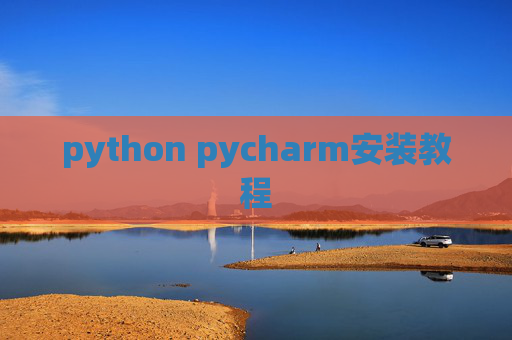 python pycharm安装教程